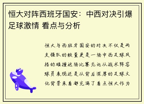 恒大对阵西班牙国安：中西对决引爆足球激情 看点与分析