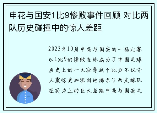 申花与国安1比9惨败事件回顾 对比两队历史碰撞中的惊人差距