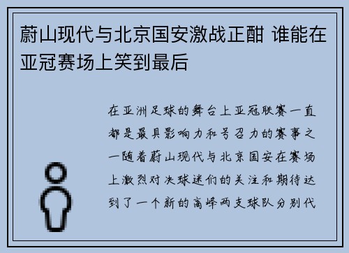 蔚山现代与北京国安激战正酣 谁能在亚冠赛场上笑到最后