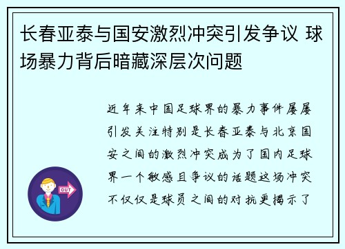 长春亚泰与国安激烈冲突引发争议 球场暴力背后暗藏深层次问题