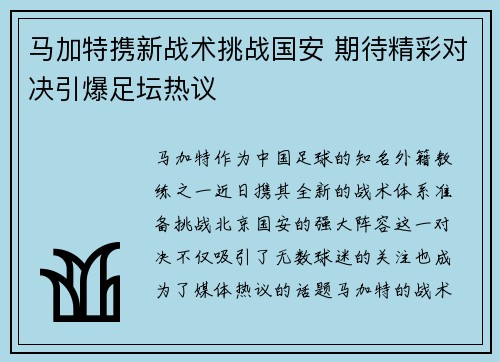 马加特携新战术挑战国安 期待精彩对决引爆足坛热议