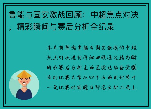 鲁能与国安激战回顾：中超焦点对决，精彩瞬间与赛后分析全纪录