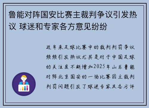 鲁能对阵国安比赛主裁判争议引发热议 球迷和专家各方意见纷纷