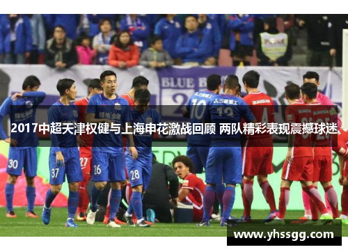 2017中超天津权健与上海申花激战回顾 两队精彩表现震撼球迷