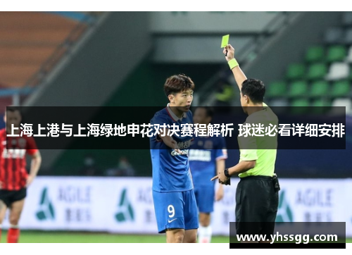 上海上港与上海绿地申花对决赛程解析 球迷必看详细安排