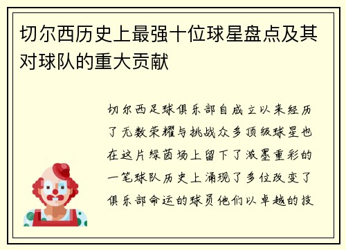 切尔西历史上最强十位球星盘点及其对球队的重大贡献