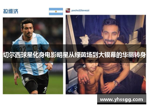 切尔西球星化身电影明星从绿茵场到大银幕的华丽转身