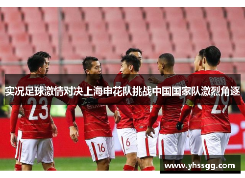 实况足球激情对决上海申花队挑战中国国家队激烈角逐