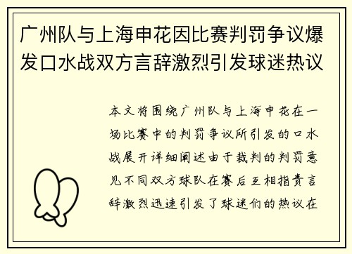 广州队与上海申花因比赛判罚争议爆发口水战双方言辞激烈引发球迷热议