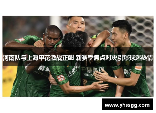 河南队与上海申花激战正酣 新赛季焦点对决引爆球迷热情