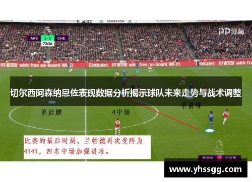 切尔西阿森纳恩佐表现数据分析揭示球队未来走势与战术调整