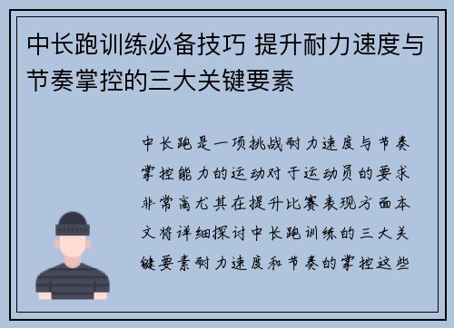 中长跑训练必备技巧 提升耐力速度与节奏掌控的三大关键要素