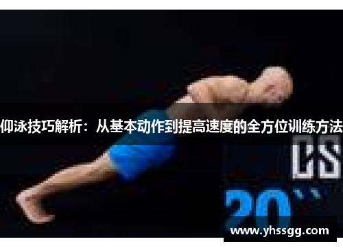仰泳技巧解析：从基本动作到提高速度的全方位训练方法