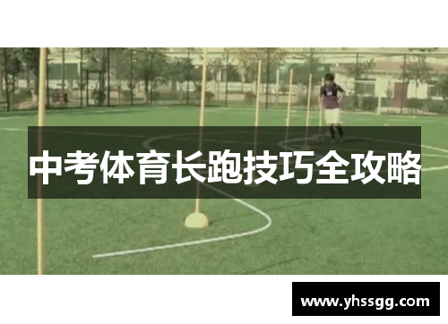 中考体育长跑技巧全攻略