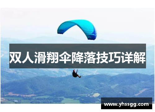 双人滑翔伞降落技巧详解