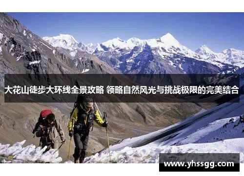 大花山徒步大环线全景攻略 领略自然风光与挑战极限的完美结合