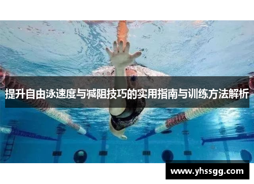 提升自由泳速度与减阻技巧的实用指南与训练方法解析