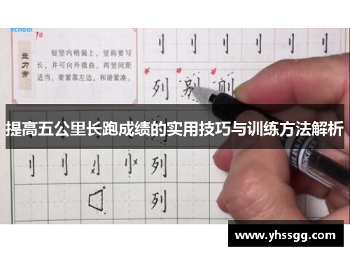 提高五公里长跑成绩的实用技巧与训练方法解析