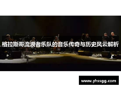 格拉斯哥流浪者乐队的音乐传奇与历史风云解析