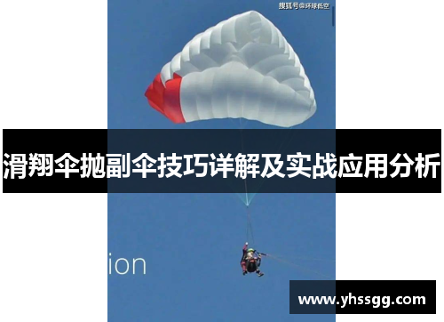 滑翔伞抛副伞技巧详解及实战应用分析