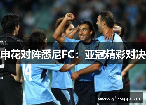 申花对阵悉尼FC：亚冠精彩对决